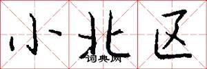 小北区怎么写好看