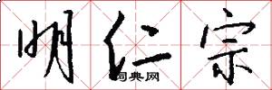 明仁宗怎么写好看