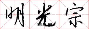 明光宗怎么写好看