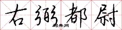 右弼都尉怎么写好看