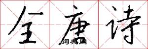 全唐诗怎么写好看
