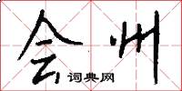 会州怎么写好看