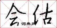 会估怎么写好看