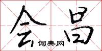 会昌怎么写好看