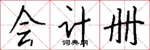 会计册怎么写好看