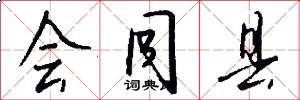 会同县怎么写好看