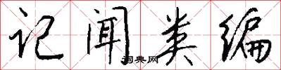 记闻类编怎么写好看