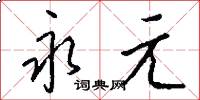 永元怎么写好看