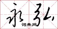 永弘怎么写好看
