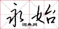 永始怎么写好看
