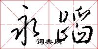 永蹈怎么写好看