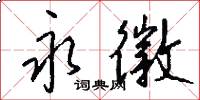 永徽怎么写好看
