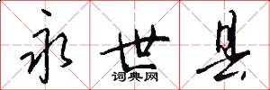 永世县怎么写好看