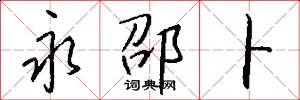 永邵卜怎么写好看