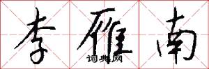 李雁南怎么写好看