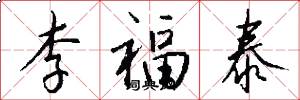 李福泰怎么写好看