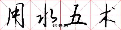 用水五术怎么写好看