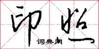 印照怎么写好看