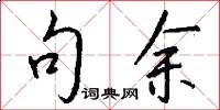 句余怎么写好看