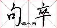 句卒怎么写好看