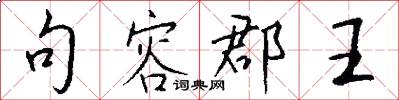 句容郡王怎么写好看