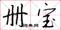 册宝怎么写好看