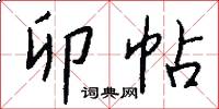 卯帖怎么写好看