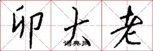 卯大老怎么写好看