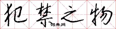 犯禁之物怎么写好看