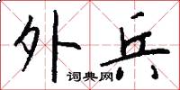 外兵怎么写好看