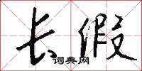长假怎么写好看