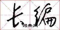 长编怎么写好看