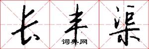 长丰渠怎么写好看