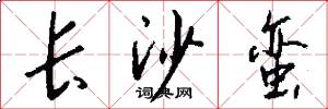 长沙蛮怎么写好看
