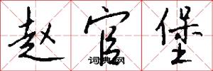 赵官堡怎么写好看