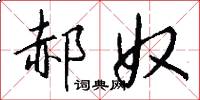 郝奴怎么写好看