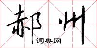 郝州怎么写好看