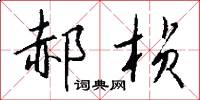郝桢怎么写好看