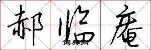 郝临庵怎么写好看