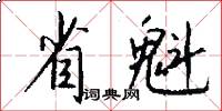 省魁怎么写好看
