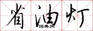 省油灯怎么写好看