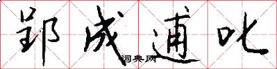 郢成逋叱怎么写好看