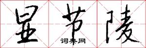 显节陵怎么写好看