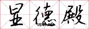 显德殿怎么写好看