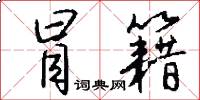 冒籍怎么写好看