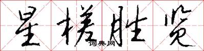 星槎胜览怎么写好看