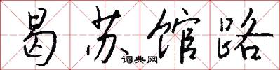 曷苏馆路怎么写好看