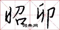 昭卯怎么写好看