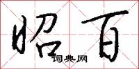 昭百怎么写好看