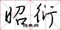 昭衍怎么写好看